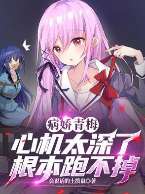 病娇青梅竹马 病娇青梅竹马