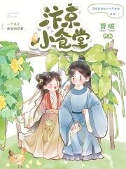 汴京小食堂TXT百度链接 汴京小食堂TXT百度链接