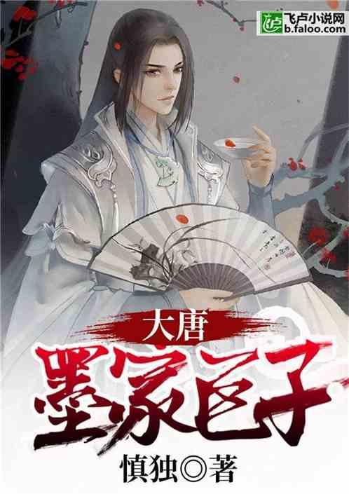 大唐墨家巨子笔趣阁无弹窗 大唐墨家巨子笔趣阁无弹窗