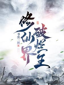 修仙界破烂王列表 修仙界破烂王列表