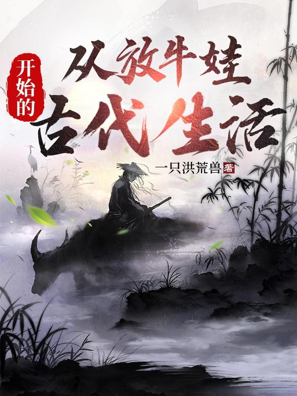 放牛娃合集 放牛娃合集