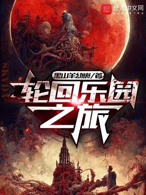 轮回乐园之旅全文免费阅读顶点 轮回乐园之旅全文免费阅读顶点
