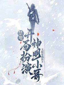 禁地探险扮演小哥的 禁地探险扮演小哥的