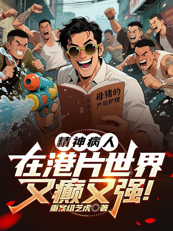精神病人在港片世界又癫又强!笔趣阁 精神病人在港片世界又癫又强!笔趣阁