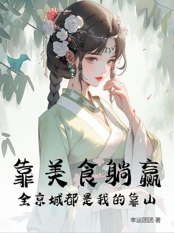 靠美食火遍全星际 靠美食火遍全星际