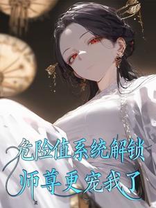 师尊危险我不 师尊危险我不