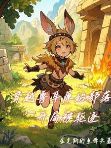穿越原始部落吃兽心 穿越原始部落吃兽心