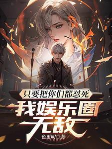 我娱乐圈无敌 我娱乐圈无敌