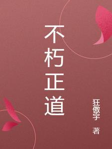 证道不朽之路 证道不朽之路