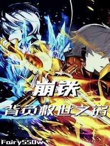 崩铁背负救世之铭全文阅读 崩铁背负救世之铭全文阅读