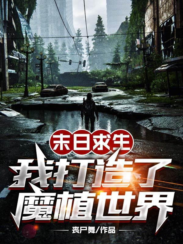 我在末日打造最强基因 我在末日打造最强基因