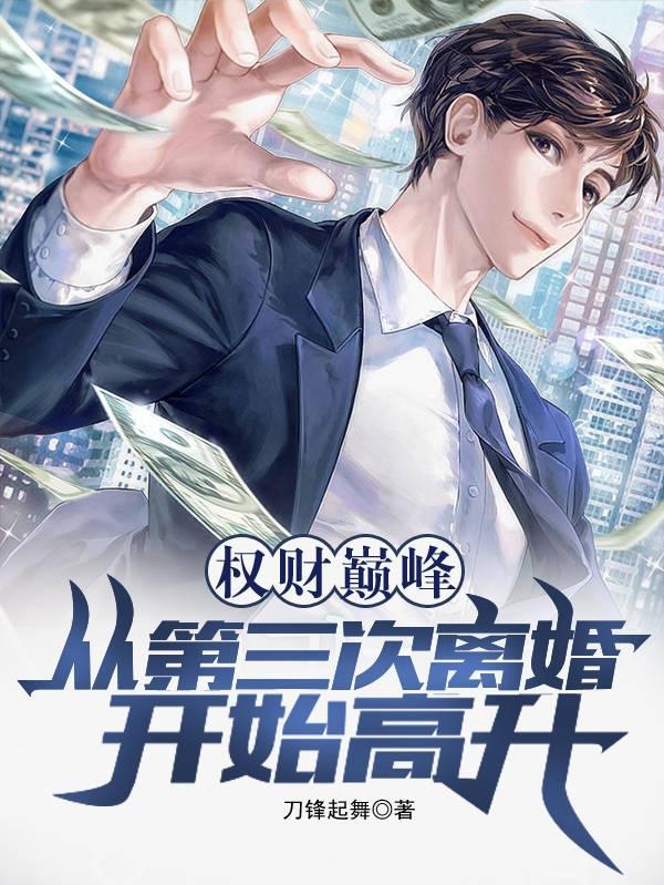 从第三次离婚开始高升gl 从第三次离婚开始高升gl