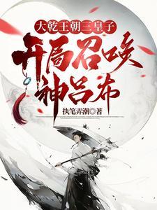 异世争霸从皇子到千古一帝920 异世争霸从皇子到千古一帝920