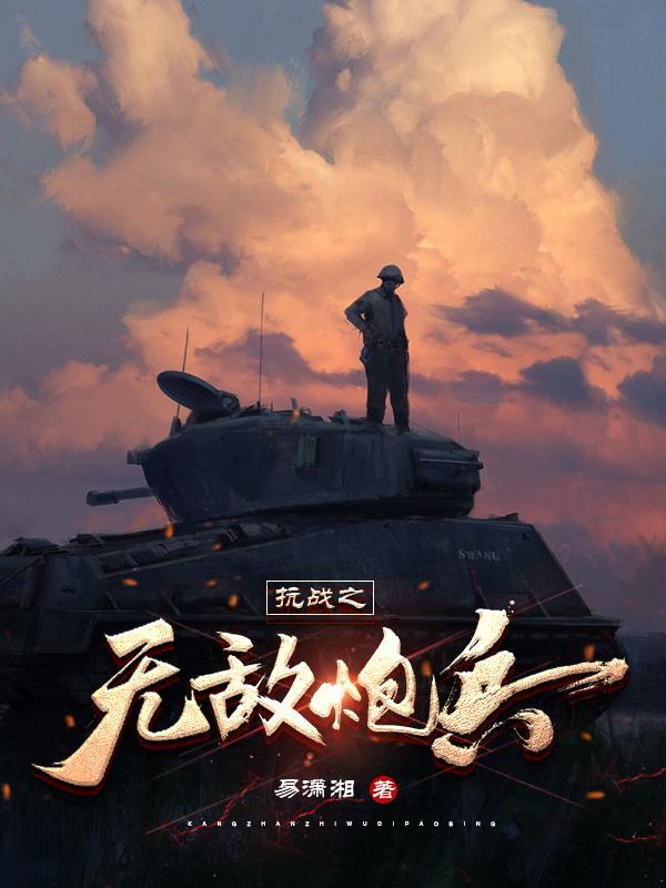 抗日之无敌战兵 5 抗日之无敌战兵 5