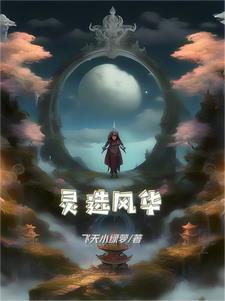 最风华灵界篇 最风华灵界篇