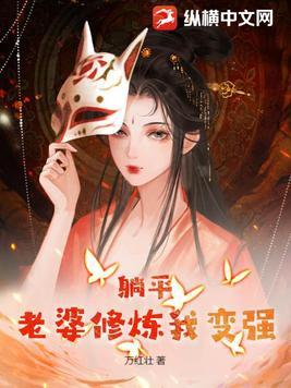 躺平老婆修炼我变强万壮红 躺平老婆修炼我变强万壮红