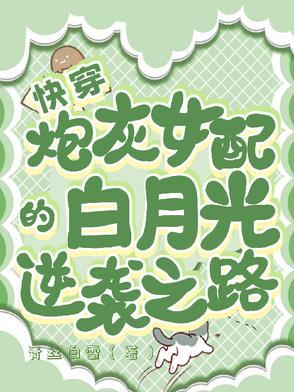 白月光啊 白月光啊