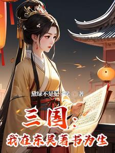 主角穿越三国孙权的 主角穿越三国孙权的
