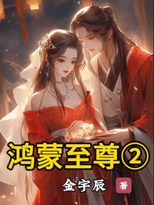 混沌神体之鸿蒙至尊无弹窗 混沌神体之鸿蒙至尊无弹窗