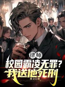 律师霸凌者无罪?我送他死刑! 免费阅读 律师霸凌者无罪?我送他死刑! 免费阅读