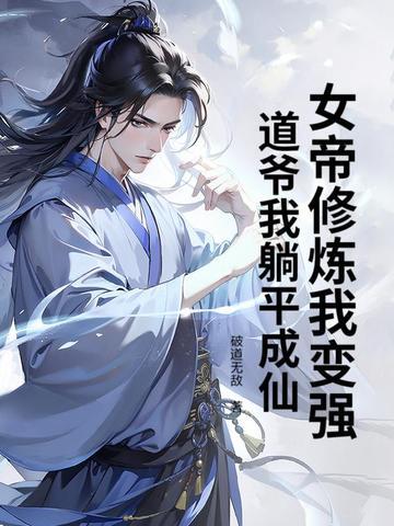 主角修炼女帝功法的玄幻 主角修炼女帝功法的玄幻