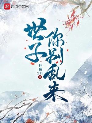 世子别来无恙 世子别来无恙