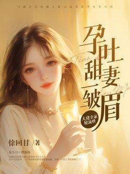 孕吐严重总裁文 孕吐严重总裁文
