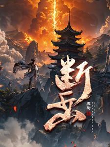 断岳式和烟雨剑法哪个伤害高 断岳式和烟雨剑法哪个伤害高