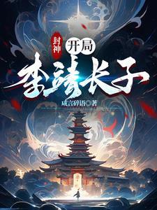 开局封神榜 开局封神榜