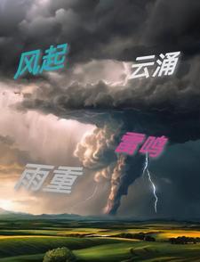 风起云涌还是风涌云起 风起云涌还是风涌云起