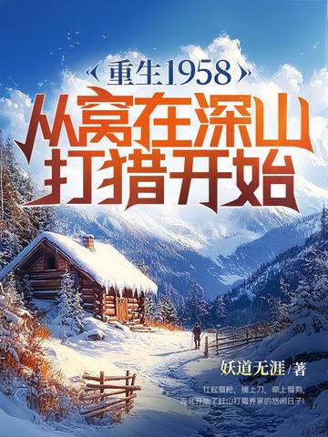 重生1958从窝在深山打猎开始傲蕾