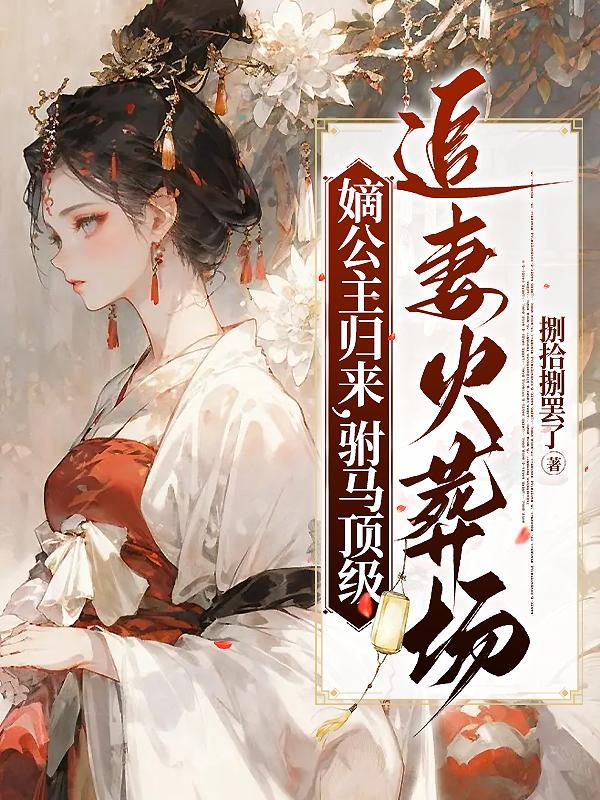 嫡公主什么意思 嫡公主什么意思