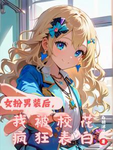 女扮男装后我被迫 女扮男装后我被迫