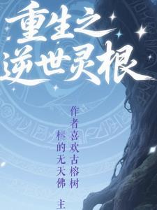 重生之灵植师全文阅读