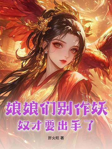 娘娘奴才有了全文免费阅读 娘娘奴才有了全文免费阅读