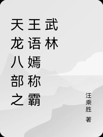 天龙八部之王语嫣称霸武林 汪乘胜 天龙八部之王语嫣称霸武林 汪乘胜