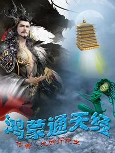 鸿蒙炼神道 鸿蒙炼神道