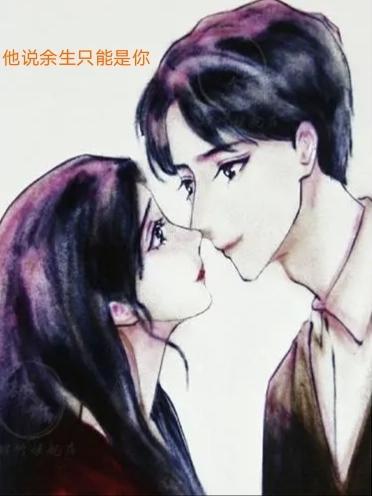 余生只有你的意思是什么 余生只有你的意思是什么