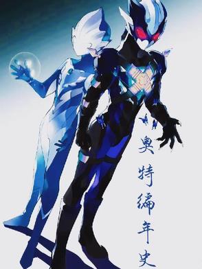 奥特年代史 奥特年代史