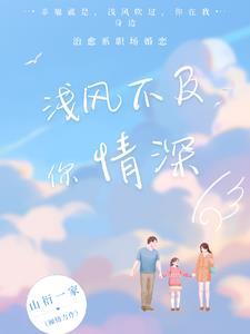 情深不及你浅多多免费 情深不及你浅多多免费
