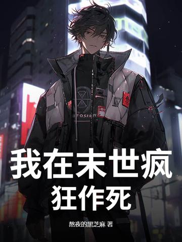 我在末世无恶不作无删减免费 我在末世无恶不作无删减免费