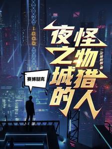 赛博朋克手游免费 赛博朋克手游免费
