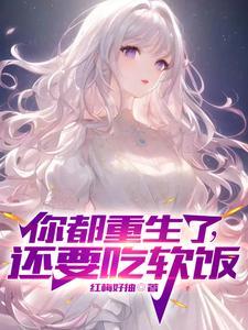 你也重生了 你也重生了