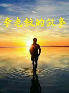 李老板的故事笔趣阁最新章节更新内 李老板的故事笔趣阁最新章节更新内
