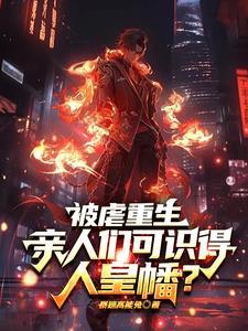 偏心养子但我是修仙的 偏心养子但我是修仙的