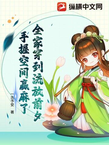 全家穿越流放 全家穿越流放