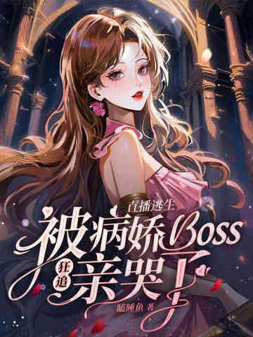 被病娇boss狂追亲哭了 瞌睡鱼 被病娇boss狂追亲哭了 瞌睡鱼