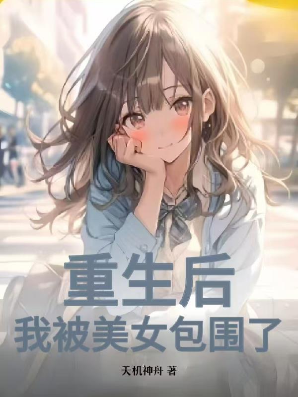 重生后我被美食淹没 重生后我被美食淹没