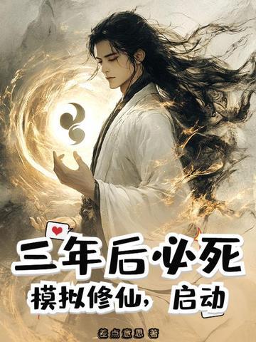 模拟修真游戏 模拟修真游戏