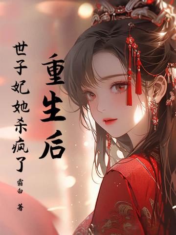 重生后世子他追过来了免费阅读 重生后世子他追过来了免费阅读